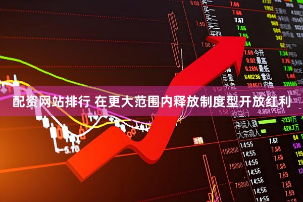 配资网站排行 在更大范围内释放制度型开放红利