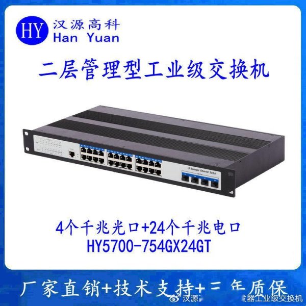 新手炒股配资平台 汉源高科千兆4光24电网管型工业以太网交换机让网络管理更简单