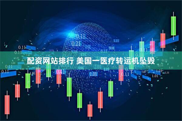 配资网站排行 美国一医疗转运机坠毁